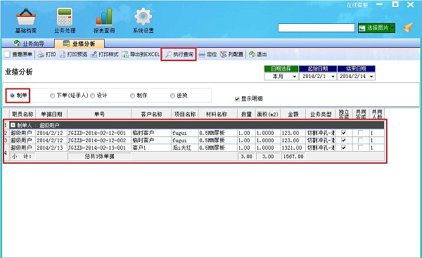 飛揚動力廣告公司管理軟件業績分析界面之制單