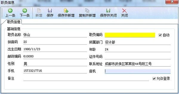 飛揚動力廣告公司管理軟件職員信息界面