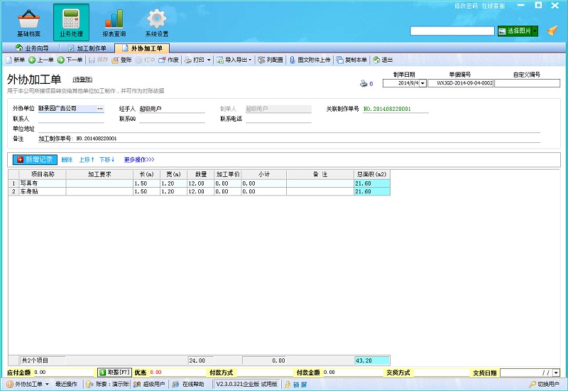 飛揚動力廣告公司管理軟件外協單