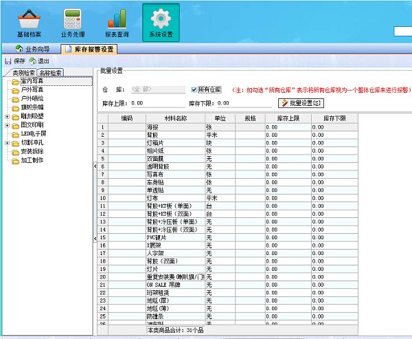 廣告公司管理系統(tǒng)庫存報警設置界面