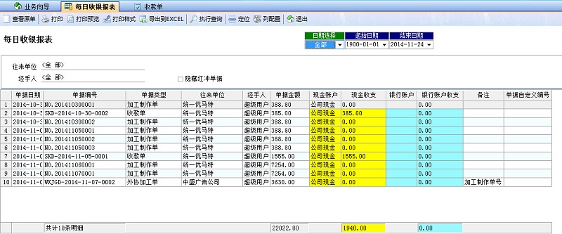 噴繪管理軟件每日收銀報表