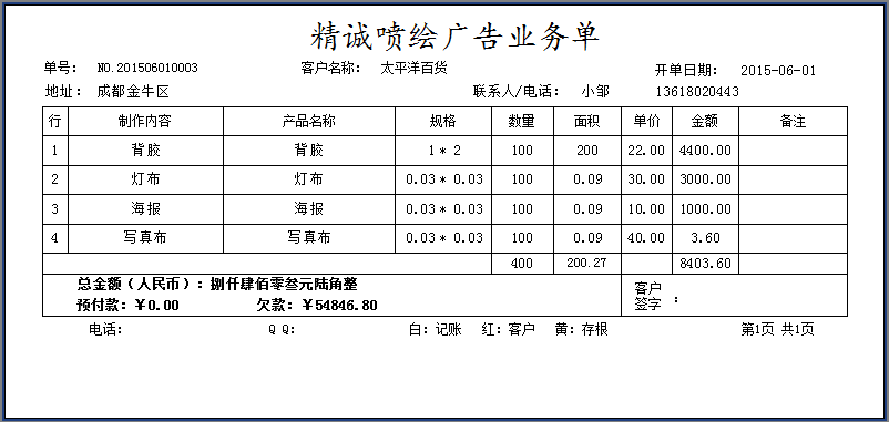 精誠噴繪廣告業務單