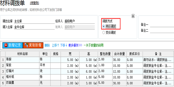 材料調撥單