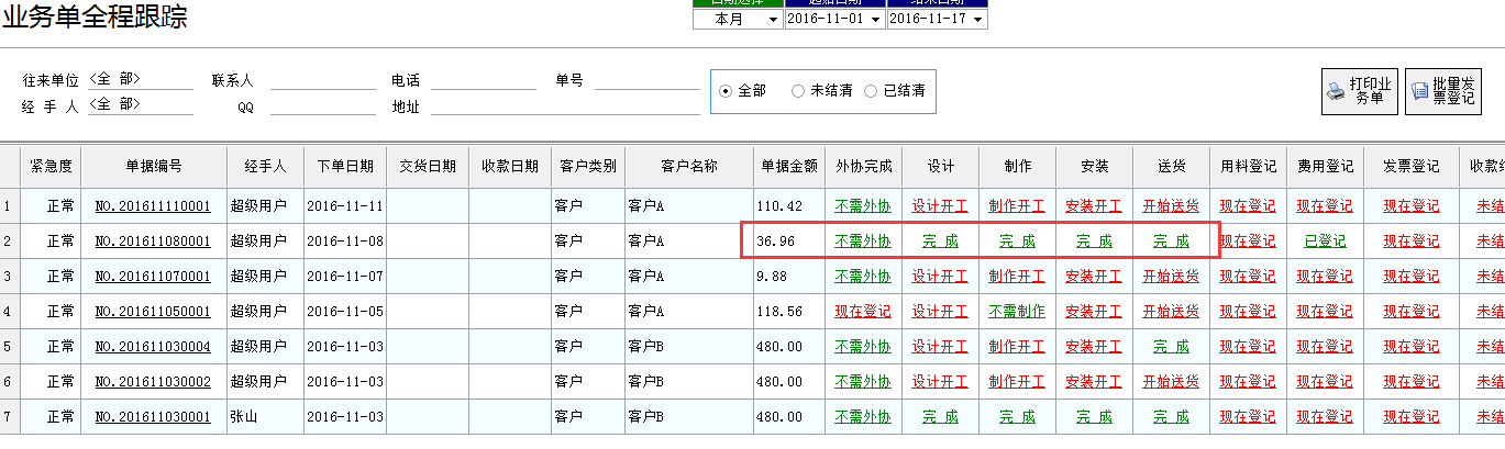 噴繪管理軟件-業務單全程跟蹤