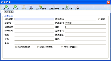 廣告公司管理軟件-新建職員信息