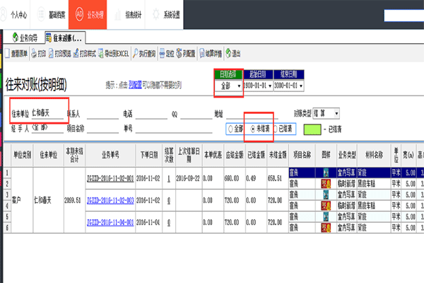 廣告公司管理軟件軟件往來對賬