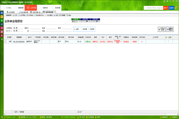 飛揚(yáng)動(dòng)力廣告公司管理軟件業(yè)務(wù)單全程跟蹤