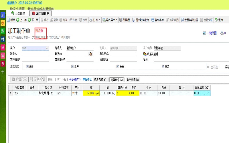 廣告公司管理軟件紅沖單據