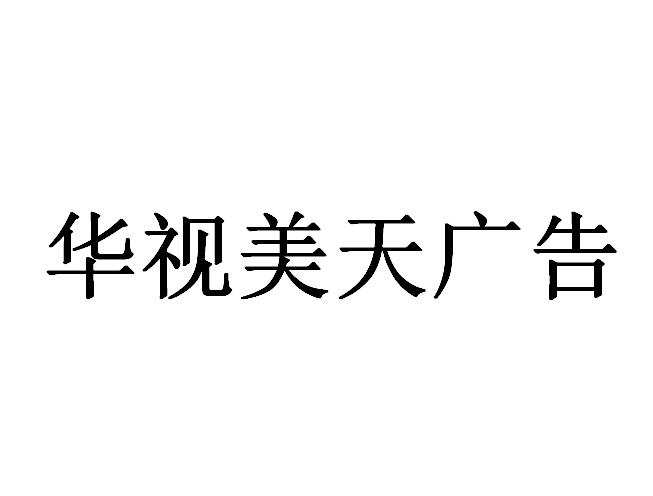 （海南）海口  華視美天廣告