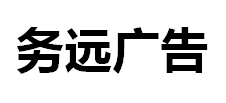 （湖北） 宣恩 務遠廣告