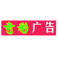 （四川）成都 奇彩廣告