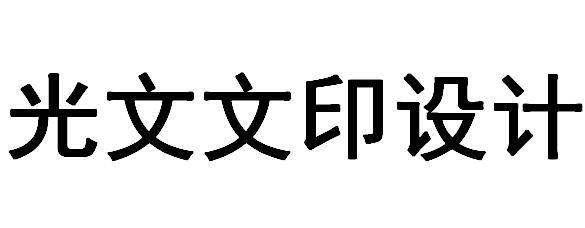 （湖南）常德 光文文印設(shè)計(jì)