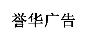 （河北）保定 譽華廣告