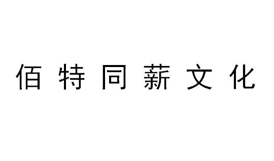 （北京）朝陽(yáng)區(qū) 佰特同薪文化