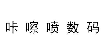 （江蘇）南京 咔嚓噴數(shù)碼