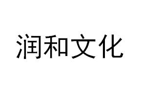 （江蘇）無錫 潤和文化