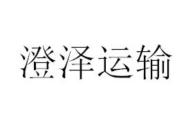 （江蘇）蘇州 澄澤運輸