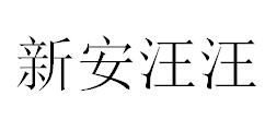 （江蘇）無錫 新安汪汪電腦圖文