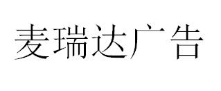 （河北）石家莊 麥瑞達廣告