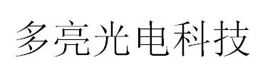 （江蘇）南京 多亮光電科技