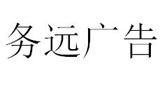 （湖北）恩施 務遠廣告