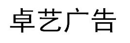 （江蘇）蘇州 卓藝廣告