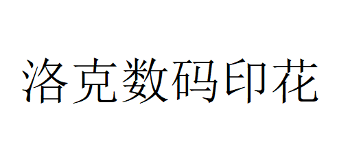 （廣東）廣州 洛克數碼印花