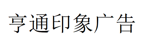 （內蒙古）鄂爾多斯 亨通印象廣告