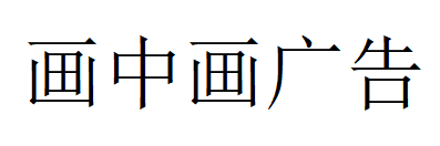 （新疆）阿拉山口 畫中畫廣告