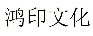 （江蘇）南京 鴻印文化