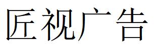 （湖南）衡陽 匠視廣告