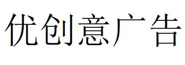 （廣東）惠州 優創意廣告