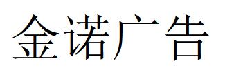 （新疆）庫爾勒 金諾廣告