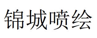 （山東）臨沂 錦城噴繪