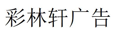 （湖北）隨州 彩林軒廣告