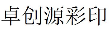 （寧夏）銀川 卓創源彩印