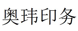 （安徽）亳州 奧瑋印務(wù)