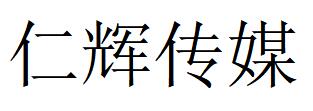 （貴州）貴陽(yáng) 仁輝傳媒