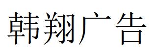 （福建）廈門 韓翔廣告