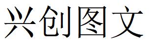 （山東）濟南 興創圖文