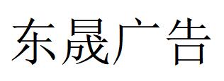 （浙江）東陽 東晟廣告