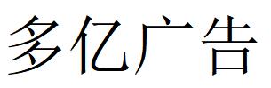 （福建）泉州 多億廣告