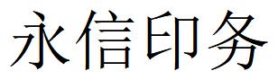 （四川）樂山 永信印務