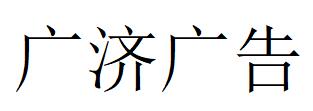 （廣西）榆林 廣濟廣告