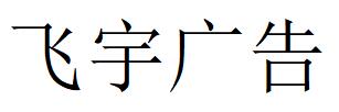 （湖北）宜昌 飛宇廣告