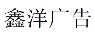 （吉林）長春 鑫洋廣告