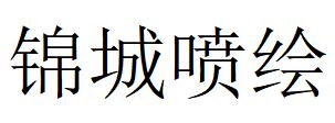 （山東）臨沂 錦城噴繪