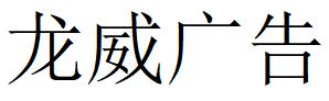 （四川）成都 龍威廣告