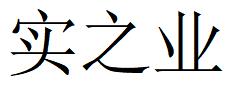 上海 實之業