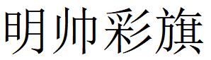 （山西）運城 明帥彩旗